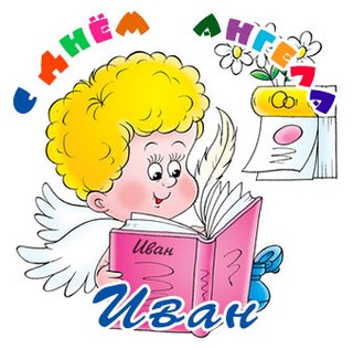 Открытки с мужскими именами. С днём рождения Ваня открытки скачать. Открытки ...