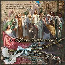 Поздравительные открытки с Вербным Воскресеньем скачать бесплатно.