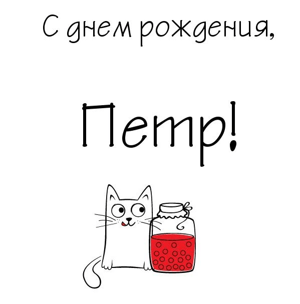С днём рождения Петя открытки. Открытки с мужскими именами. Открытки с именем Пётр gif.
