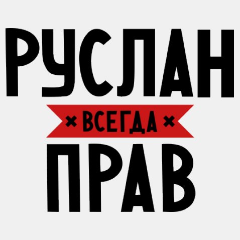 Руслан с днем рождения картинки прикольные мужчине надписями на имя