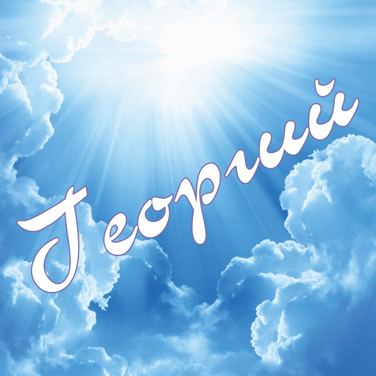 Анимационные открытки с именем Георгий. Скачать открытки с мужскими именами gif.