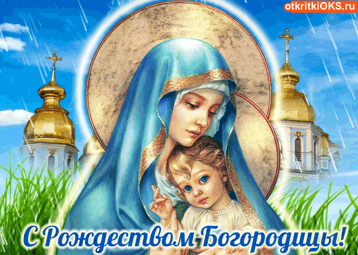 Красивые мерцающие открытки на Рождество Пресвятой Богородицы с пожеланиями.