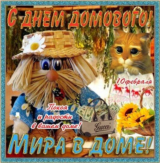 Красивые мерцающие открытки с днем домового скачать бесплатно.