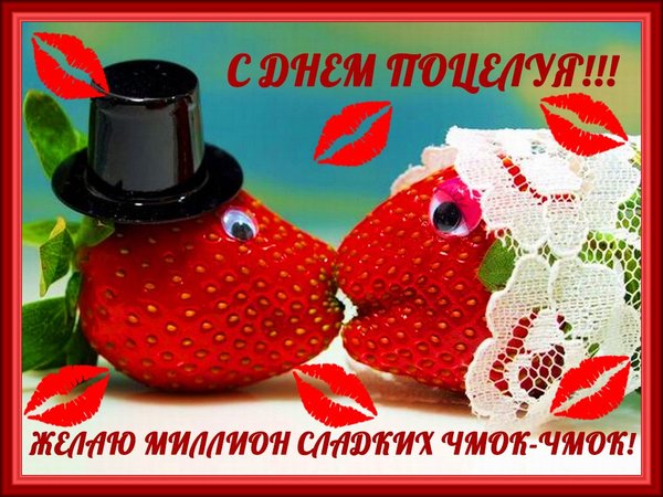 Красивые мерцающие открытки с днем поцелуя с анимациями скачать бесплатно.