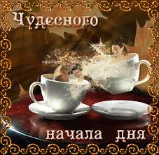 Открытка с пожеланиями доброго утра на каждый день скачать бесплатно 