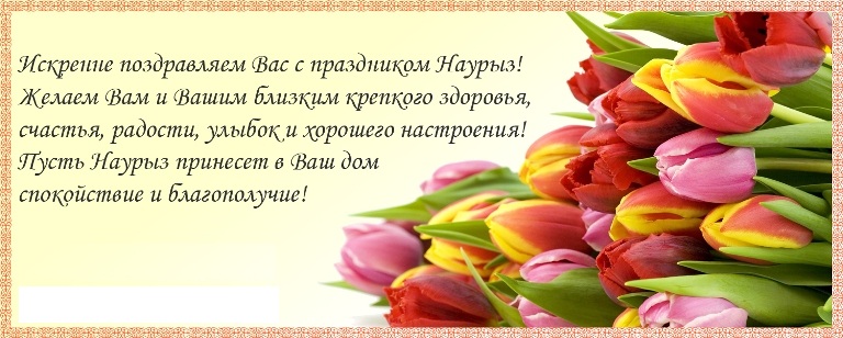 Открытки на Наурыз скачать бесплатно. Поздравительные открытки с Наурызом.