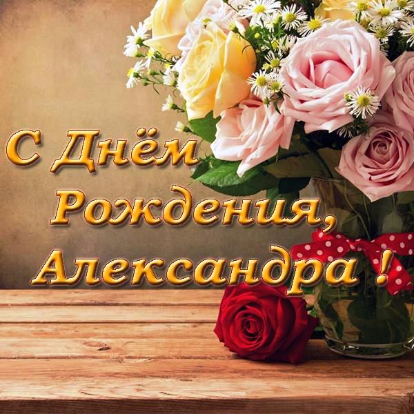 Открытки с именем Александра скачать бесплатно. Поздравительные открытки с им...