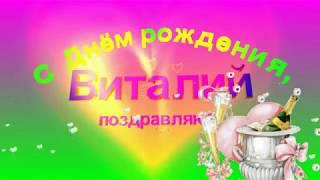 Открытки с именем Виталий скачать бесплатно. Прикольные открытки с мужскими и...
