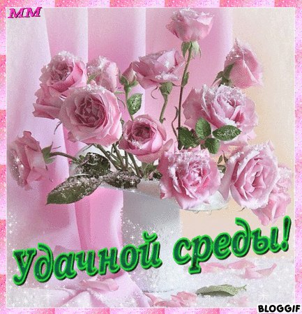 Открытки с пожеланиями отличной среды. Красивые открытки на среду.