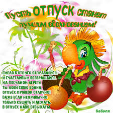 Открытки с пожеланиями хорошего отдыха. Красивые открытки отличного отпуска.