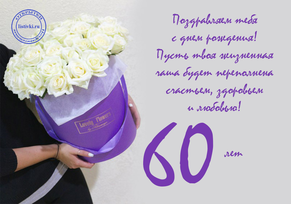 Поздравительные открытки на день рождения 60 лет скачать бесплатно. Красивые ...