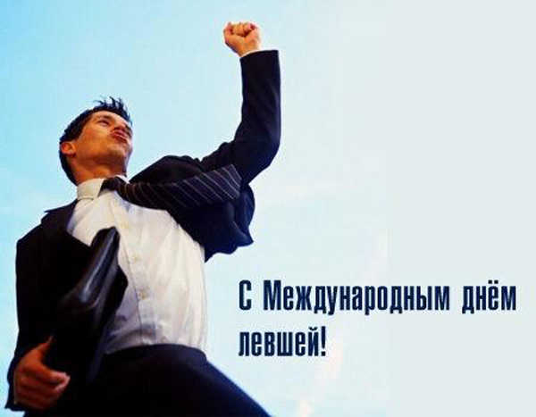 Поздравительные открытки с международным днём левшей скачать бесплатно. 