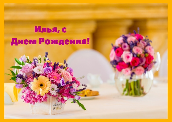 Поздравительные открытки с мужскими именами. С днём рождения Илюша открытки. ...