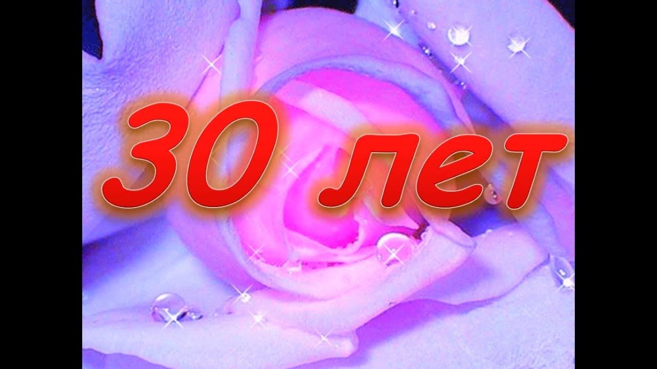Поздравления с юбилеем 30 лет скачать бесплатно. Мерцающие картинки на юбилей.