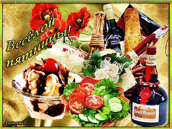 Прикольные открытки на пятницу. Открытки с пожеланиями на пятницу скачать бес...