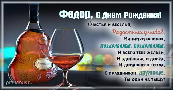С днём рождения Фёдор открытки. Открытки с именем Федя. Поздравительные откры...