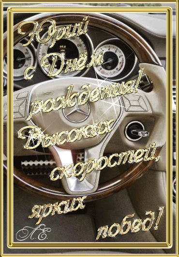 Скачать открытки с именем Юра. С днём рождения Юрий открытки. Поздравительные...