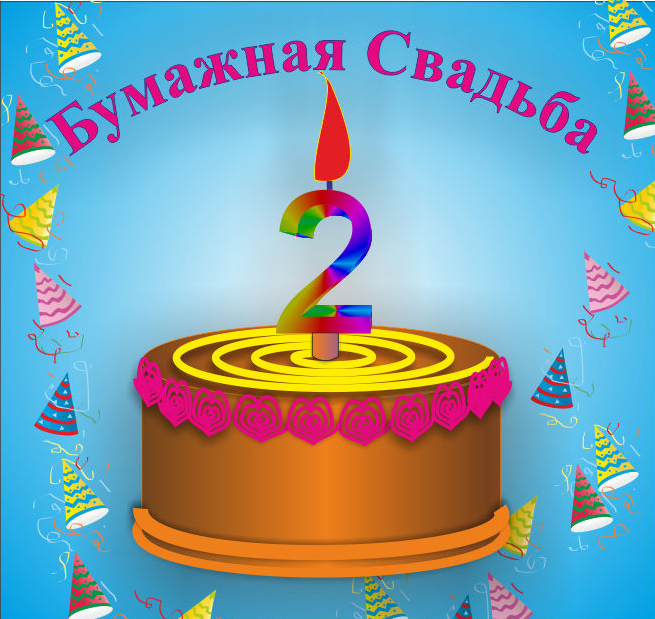 Анимационные поздравления на Бумажную свадьбу 2 года. Поздравительные картинк...