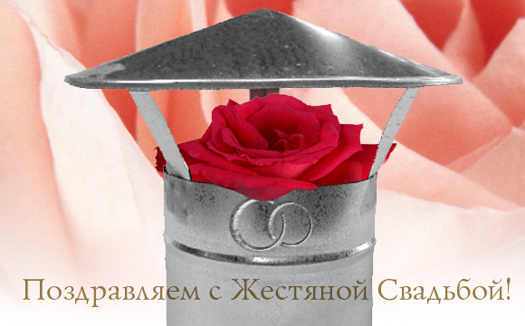 Открытки на Жестяную свадьбу 8 лет gif. Открытки на 8 лет совместной жизни ск...