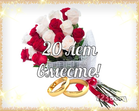 Открытки на Фарфоровую свадьбу 20 лет с пожеланиями в стихах.