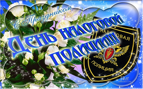 Открытки с днем работника налоговых органов скачать бесплатно.