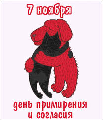 Открытки с добрыми пожеланиями на день согласия и примирения скачать бесплатно.