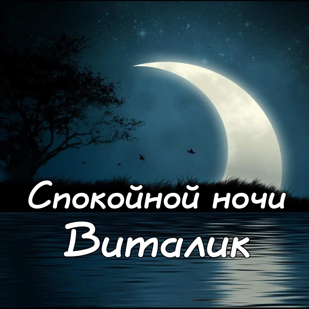 Открытки с именем Виталий скачать бесплатно. Прикольные открытки с мужскими именами. 
