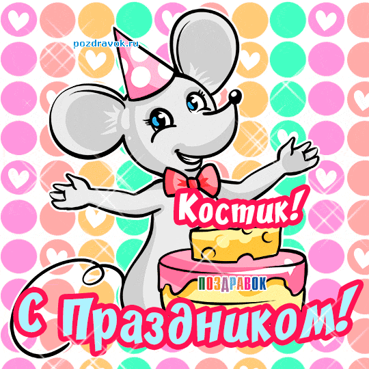 Открытки с именем Константин gif. С днём рождения Костя открытки. Открытки с ...