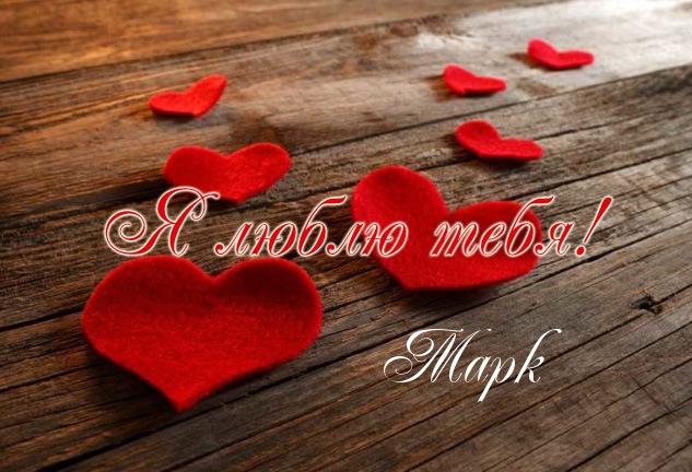 Открытки с именем Марк с признаниями. Открытки с именем Марк скачать бесплатно. 