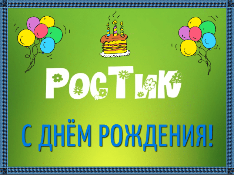 Открытки с именем Ростик скачать бесплатно. Открытки с мужскими именами. С дн...