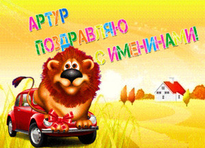 Открытки я люблю тебя Артур. Скачать бесплатно открытки с именем Артур. 