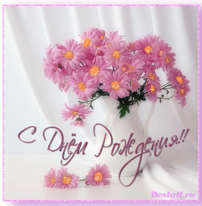 Поздравления с днем рождения. Открытки с Днем Рождения скачать бесплатно.