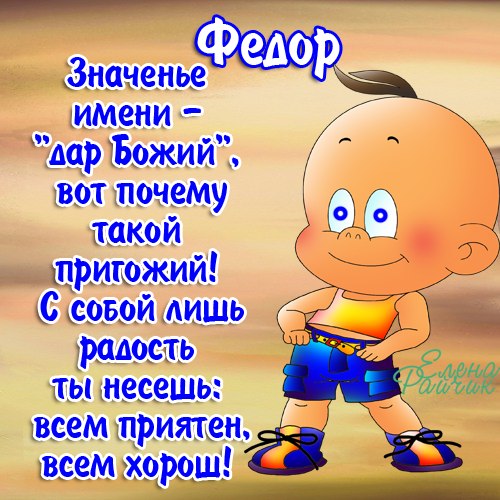 С днём рождения Фёдор открытки. Открытки с именем Федя. Поздравительные откры...
