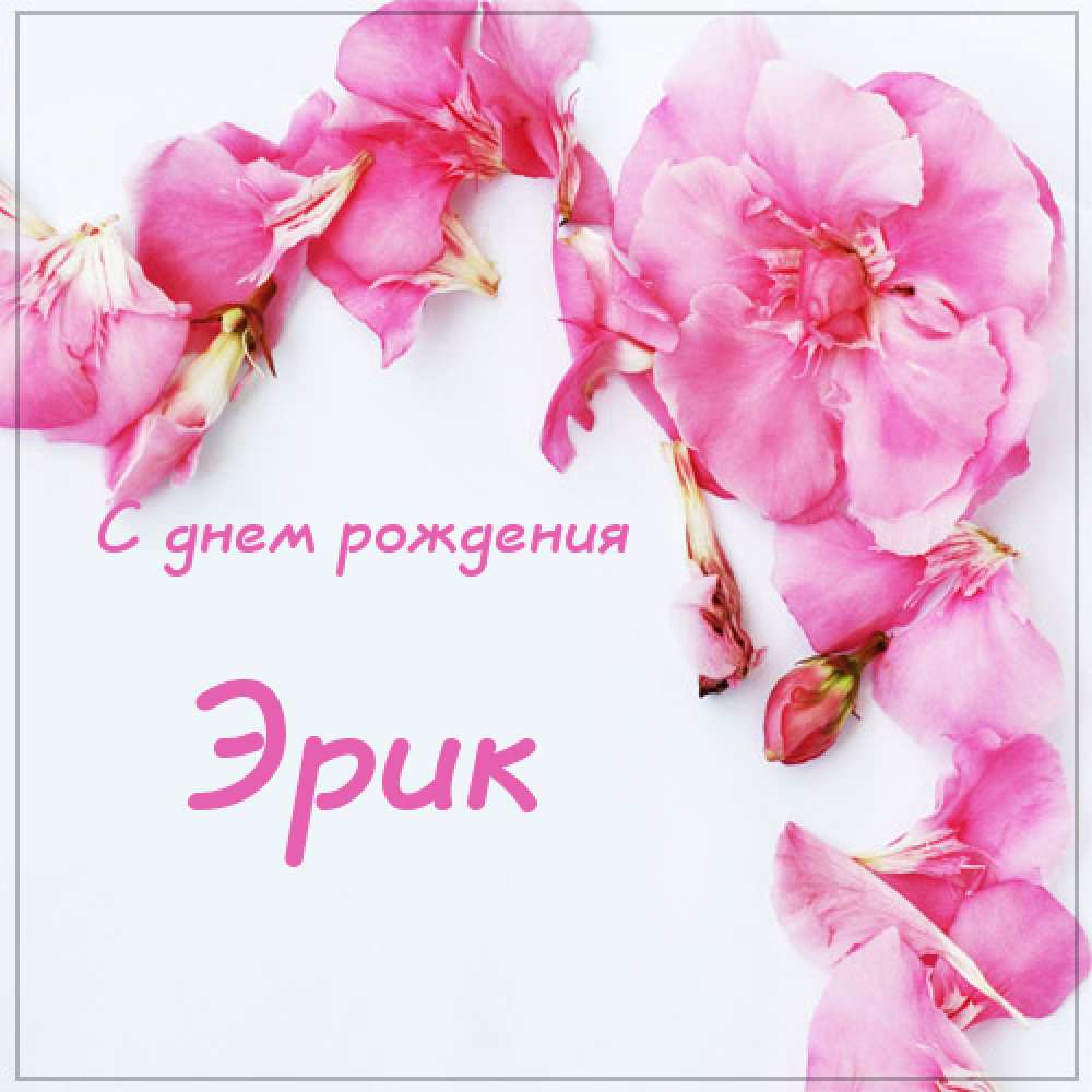 Скачать бесплатно открытки с именем Эрик. Поздравительные открытки с именем Э...