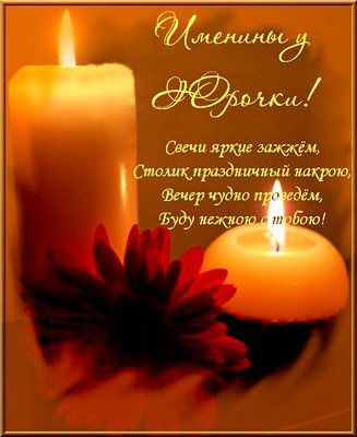 Скачать открытки с именем Юра. С днём рождения Юрий открытки. Поздравительные...