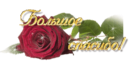 Анимационные открытки с благодарностью. Открытки спасибо скачать бесплатно.