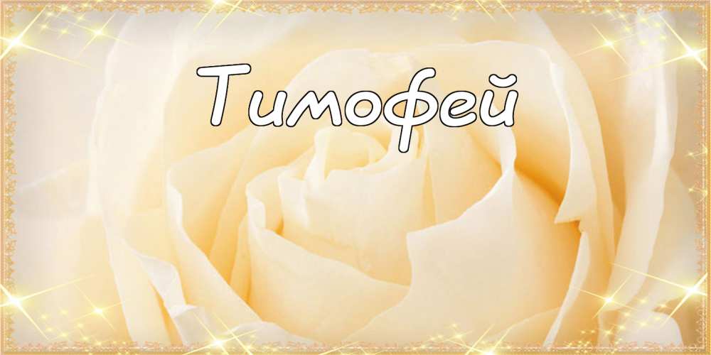 Анимационные открытки с именем Тимофей. Открытки с мужскими именами с поздрав...