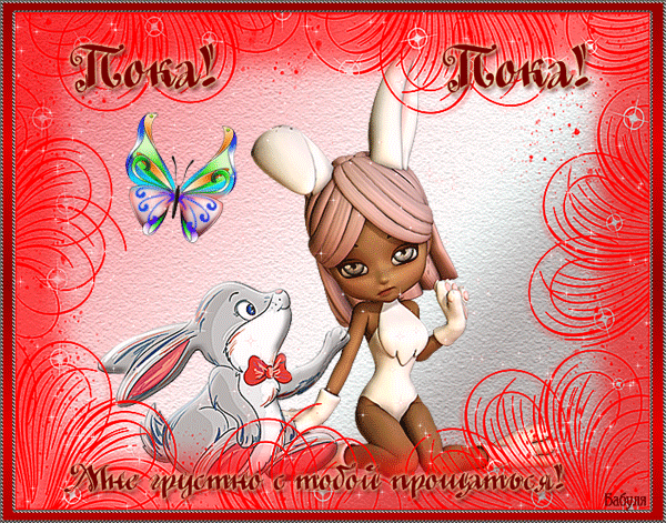 Бесплатные открытки с прощаниями. Открытки до скорой встречи скачать бесплатно.