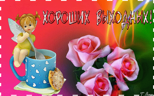 Красивые открытки замечательных выходных. Открытки хороших выходных скачать б...