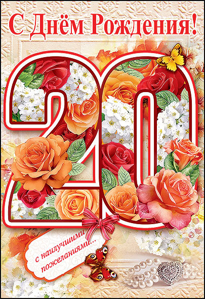 Красивые открытки ко дню рождения 20 лет анимациями. Скачать открытки на день...