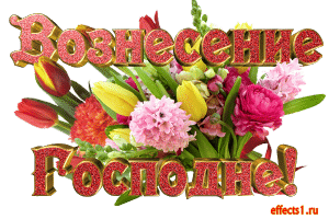 Открытки с Вознесением Господним бесплатно. Открытки на Вознесение Господне.