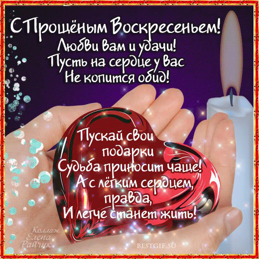 Открытки с Прощеным Воскресеньем скачать бесплатно. Открытки на Прощеное Воск...