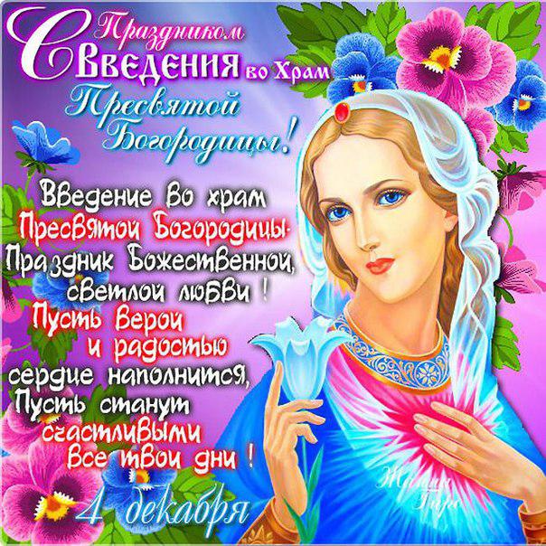 Открытки с днем Введения во храм Пресвятой Богородицы скачать бесплатно.