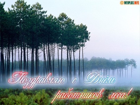 Открытки с днём работника леса с поздравлениями. Красивые открытки на день ле...