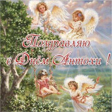 Открытки с именем Антон скачать бесплатно. Поздравительные открытки с именем ...