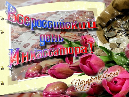 Поздравительные открытки с днём инкассатора. Открытки с днём инкассатора колл...