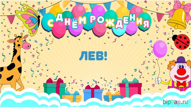 Поздравительные открытки с именем Лев. Открытки с мужскими именами. Открытки ...