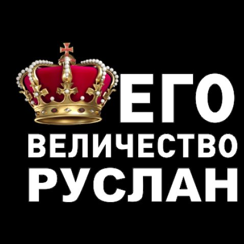 Руслан с днем рождения картинки прикольные мужчине надписями на имя руслан