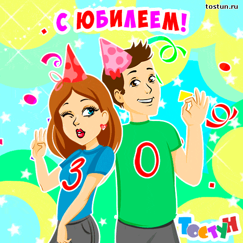 Поздравления с 30 и летием молодого человека