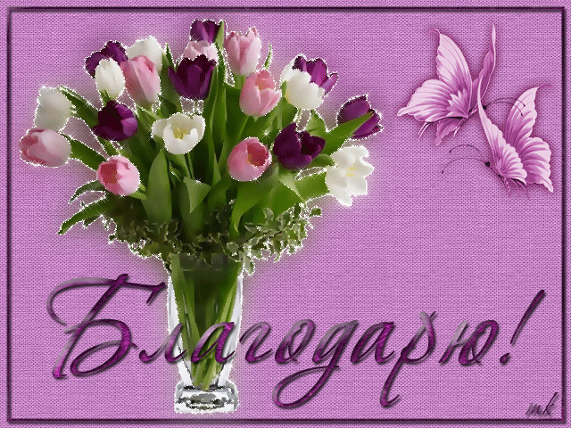 Анимационные открытки с благодарностью. Открытки спасибо скачать бесплатно.